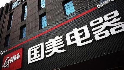 拼多多與國美戰略合作 開啟日用家電零售新篇章